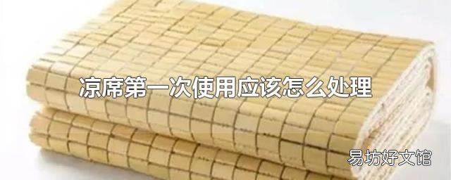凉席第一次使用应该怎么处理