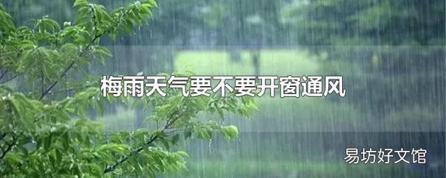 梅雨天气要不要开窗通风