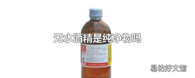无水酒精是纯净物吗