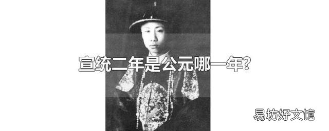 宣统二年是公元哪一年?
