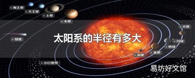 太阳系的半径有多大