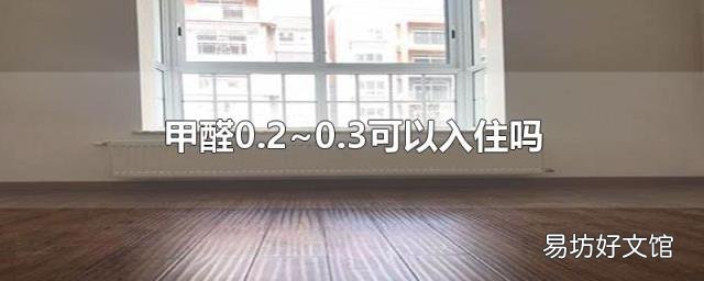 甲醛0.2~0.3可以入住吗