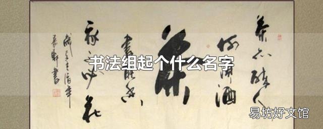 书法组起个什么名字
