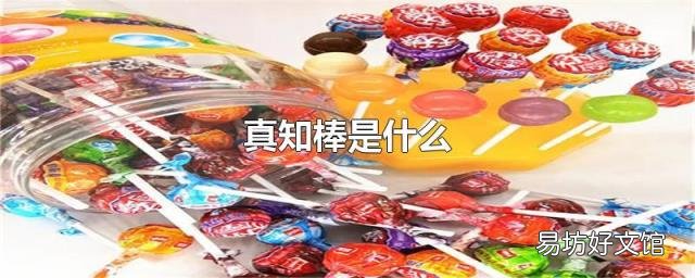 真知棒是什么