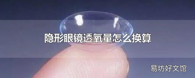 隐形眼镜透氧量怎么换算