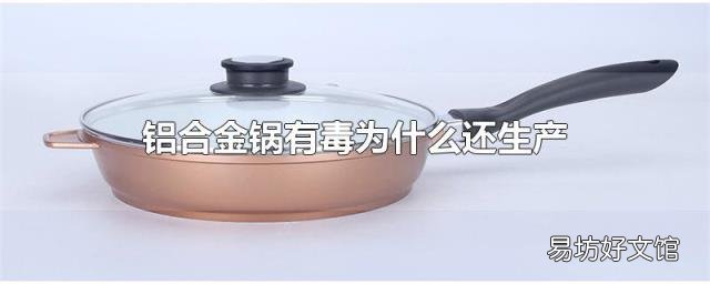 铝合金锅有毒为什么还生产