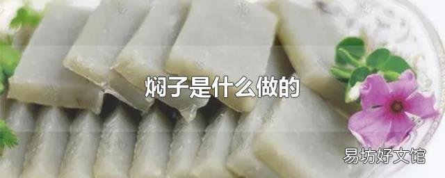 焖子是什么做的
