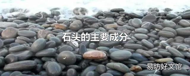 石头的主要成分