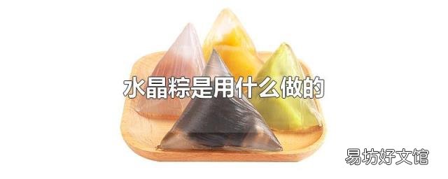 水晶粽是用什么做的
