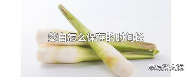 茭白怎么保存的时间长