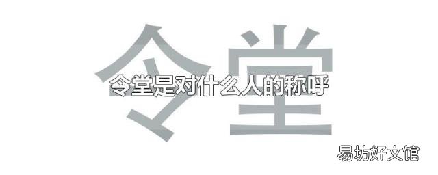 令堂是对什么人的称呼