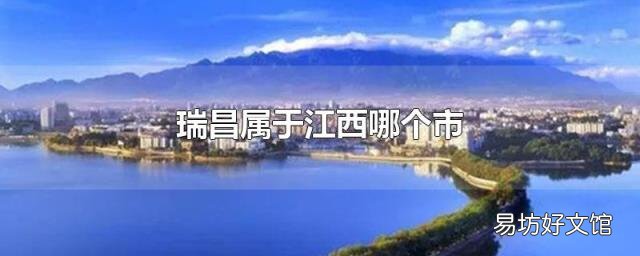 瑞昌属于江西哪个市