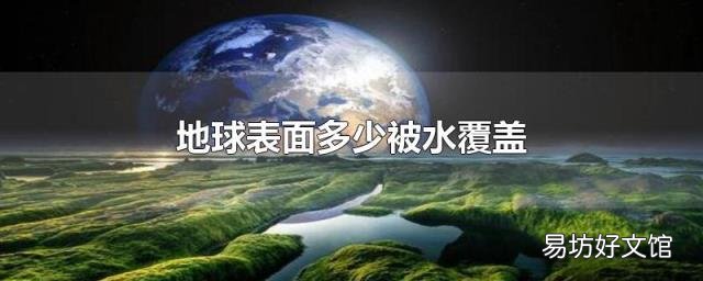 地球表面多少被水覆盖