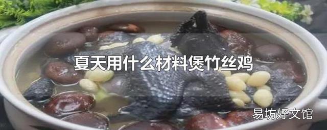 夏天用什么材料煲竹丝鸡
