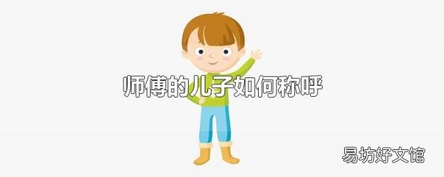 师傅的儿子如何称呼