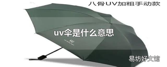 uv伞是什么意思