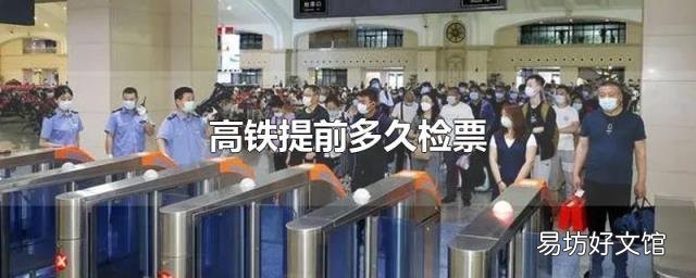 高铁提前多久检票