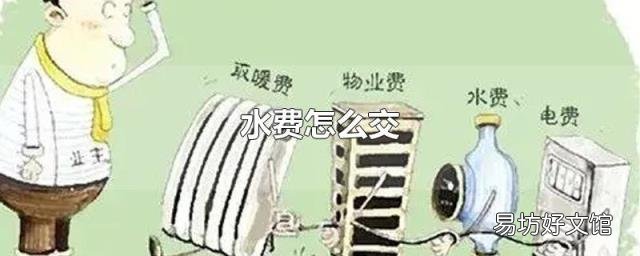 水费怎么交