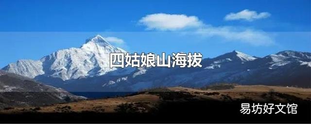 四姑娘山海拔
