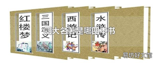 四大名著是哪四本书