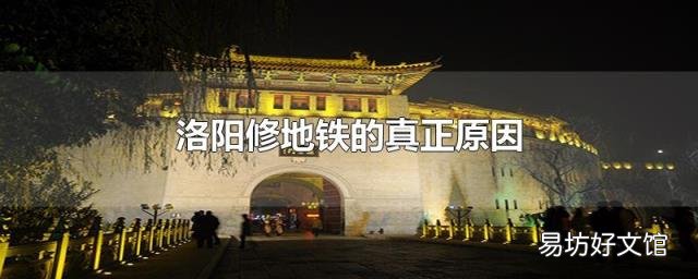 洛阳修地铁的真正原因