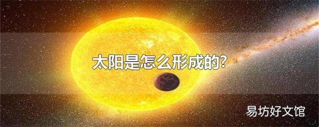 太阳是怎么形成的?