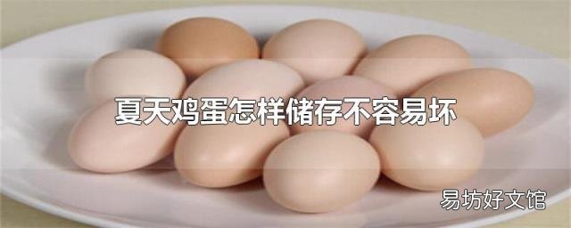 夏天鸡蛋怎样储存不容易坏