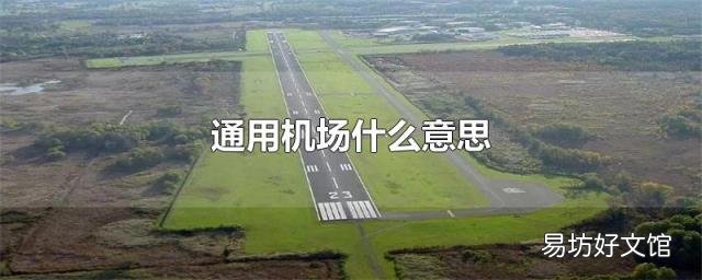 通用机场什么意思