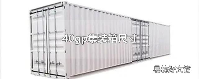 40gp集装箱尺寸