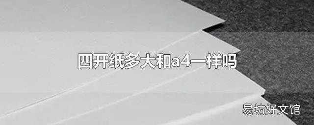四开纸多大和a4一样吗