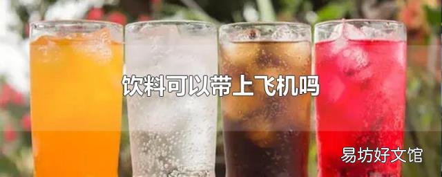 饮料可以带上飞机吗