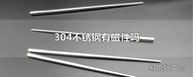 304不锈钢有磁性吗