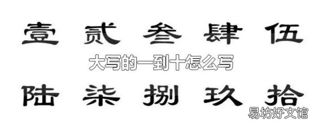 大写的一到十怎么写