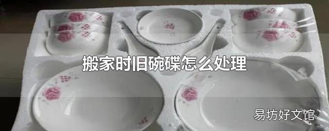 搬家时旧碗碟怎么处理