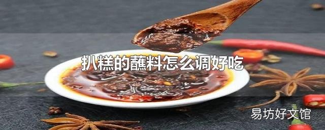 扒糕的蘸料怎么调好吃