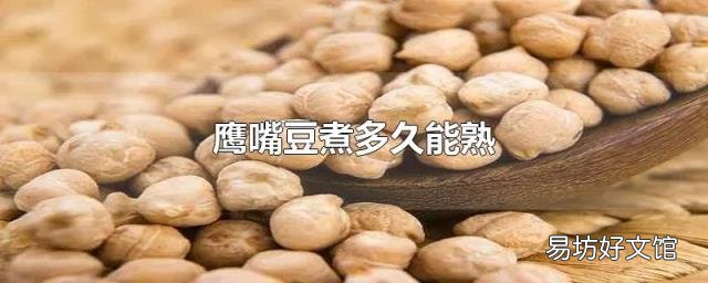 鹰嘴豆煮多久能熟