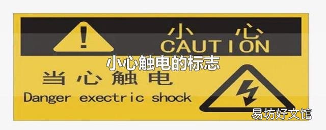 小心触电的标志
