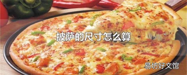 披萨的尺寸怎么算