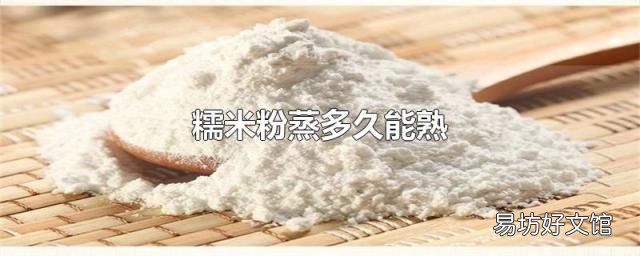糯米粉蒸多久能熟