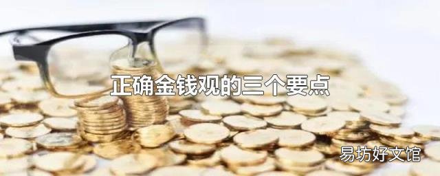 正确金钱观的三个要点