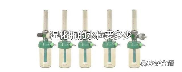 湿化瓶的水位要多少