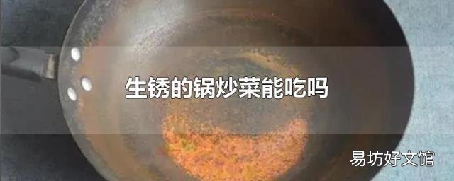 生锈的锅炒菜能吃吗