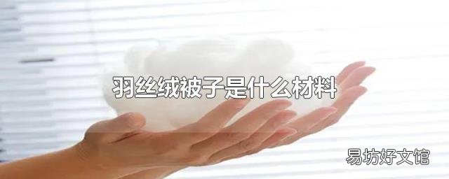 羽丝绒被子是什么材料