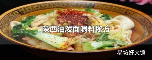 陕西油泼面调料秘方