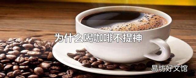 为什么喝咖啡不提神