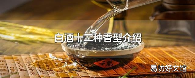 白酒十二种香型介绍
