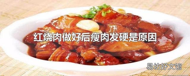 红烧肉做好后瘦肉发硬是原因