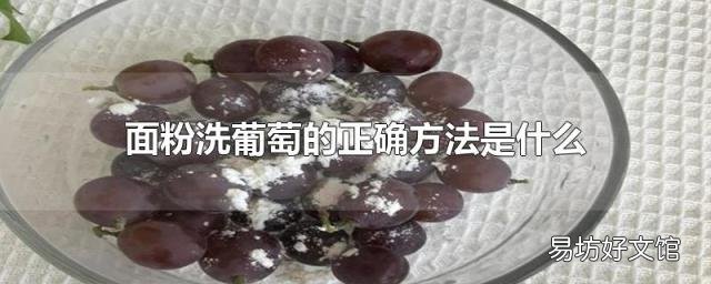 面粉洗葡萄的正确方法是什么
