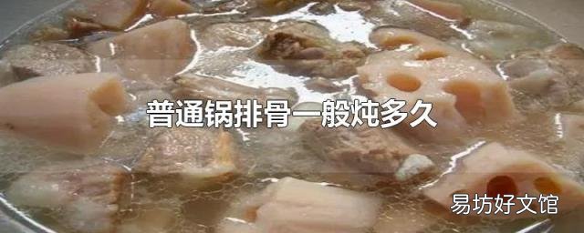 普通锅排骨一般炖多久