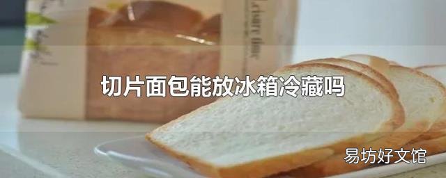 切片面包能放冰箱冷藏吗